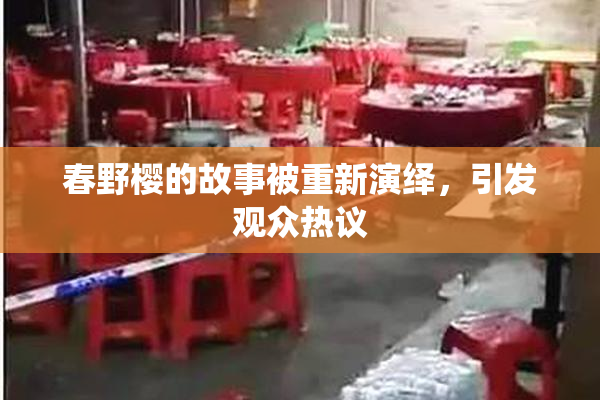 春野樱的故事被重新演绎，引发观众热议