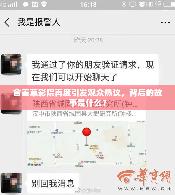含羞草影院再度引发观众热议，背后的故事是什么？