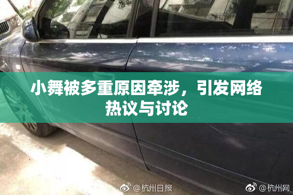 小舞被多重原因牵涉，引发网络热议与讨论