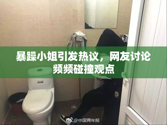 暴躁小姐引发热议，网友讨论频频碰撞观点