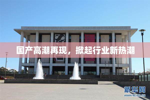 国产高潮再现，掀起行业新热潮