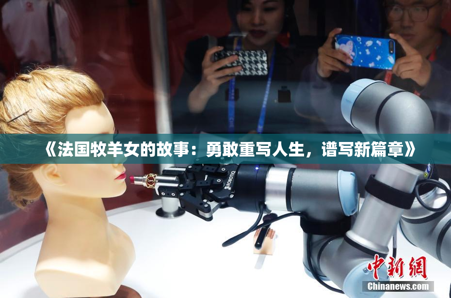 《法国牧羊女的故事：勇敢重写人生，谱写新篇章》