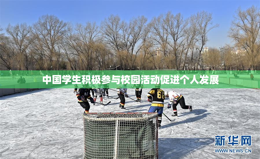 中国学生积极参与校园活动促进个人发展