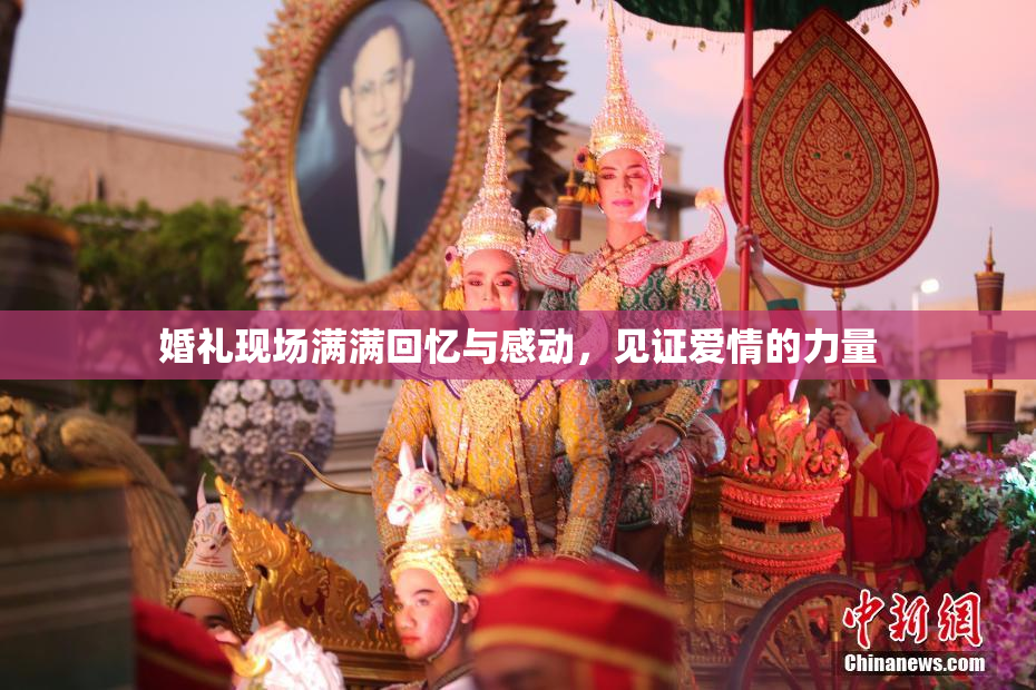 婚礼现场满满回忆与感动，见证爱情的力量
