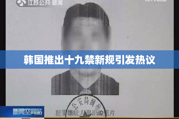韩国推出十九禁新规引发热议