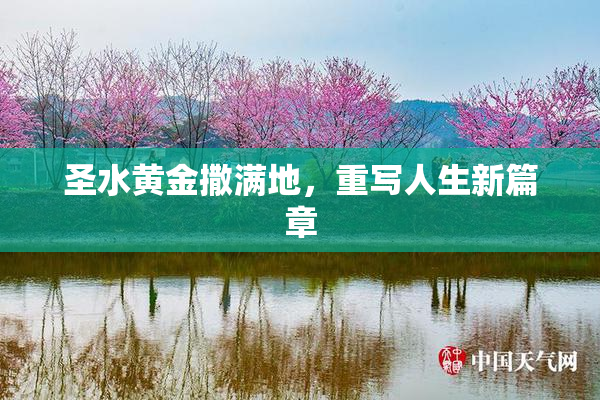 圣水黄金撒满地，重写人生新篇章