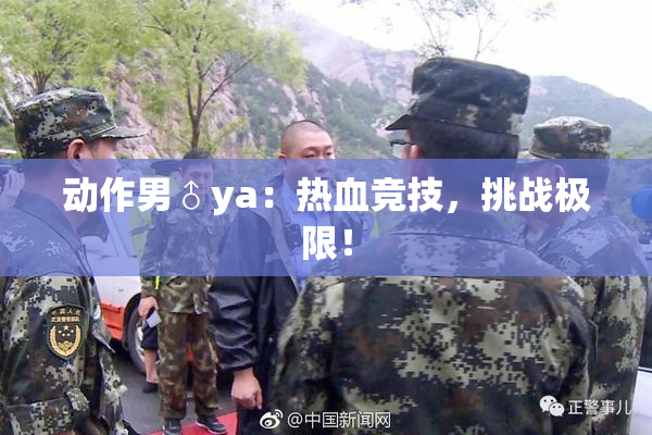 动作男♂ya：热血竞技，挑战极限！
