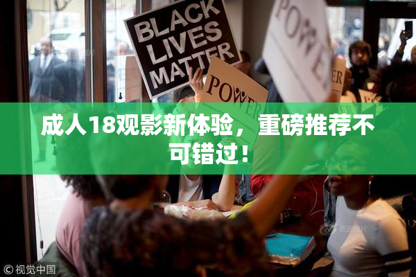 成人18观影新体验，重磅推荐不可错过！