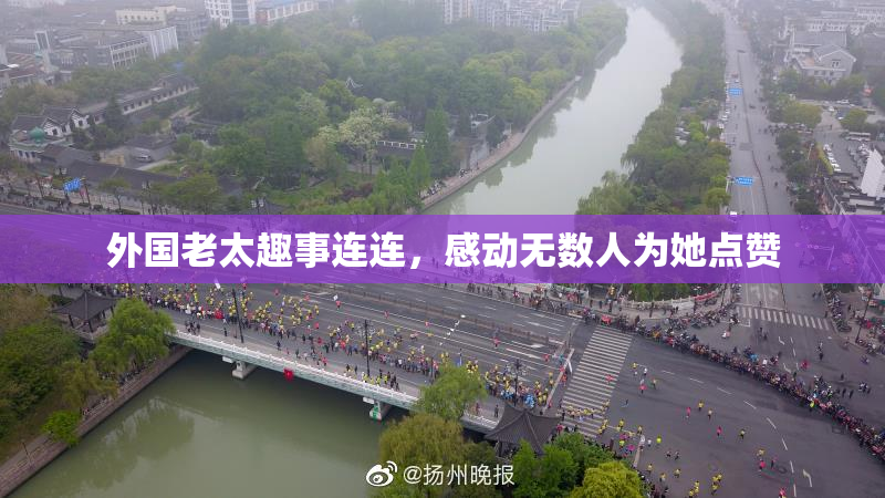 外国老太趣事连连，感动无数人为她点赞