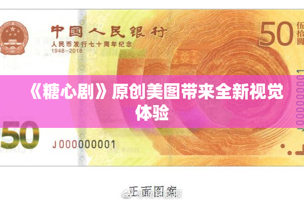 《糖心剧》原创美图带来全新视觉体验