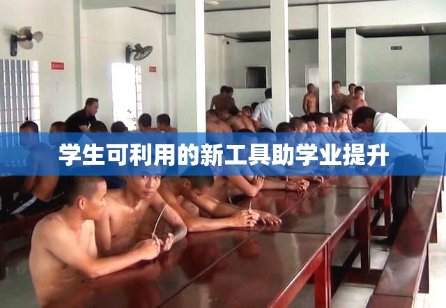 学生可利用的新工具助学业提升