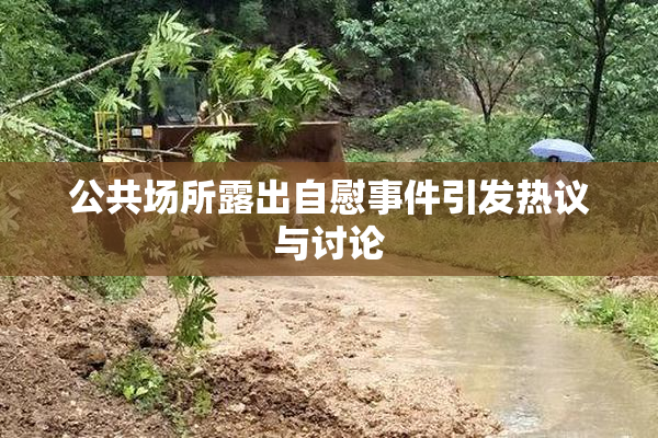 公共场所露出自慰事件引发热议与讨论