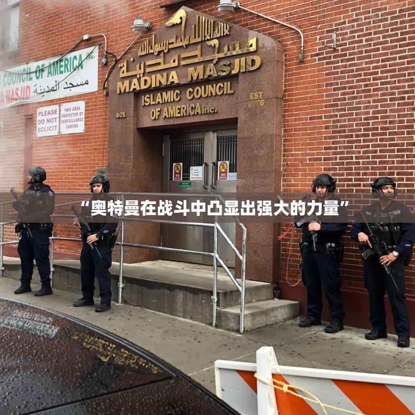 “奥特曼在战斗中凸显出强大的力量”