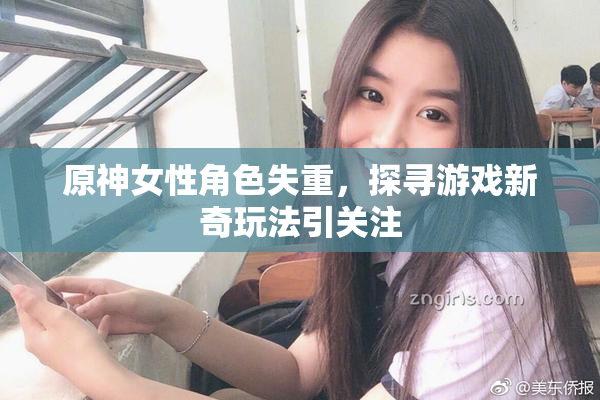 原神女性角色失重，探寻游戏新奇玩法引关注