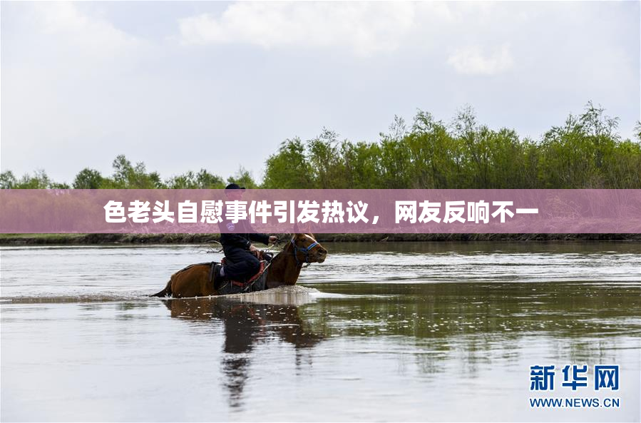 色老头自慰事件引发热议，网友反响不一