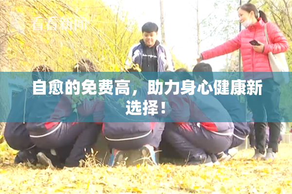 自愈的免费高，助力身心健康新选择！