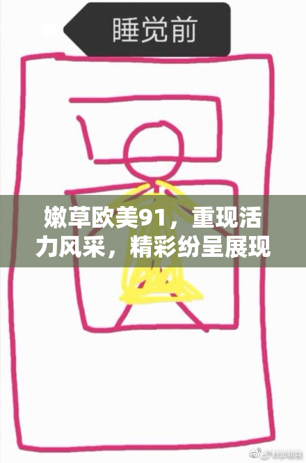 嫩草欧美91，重现活力风采，精彩纷呈展现魅力。