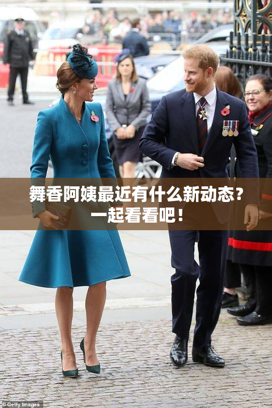 舞香阿姨最近有什么新动态？一起看看吧！