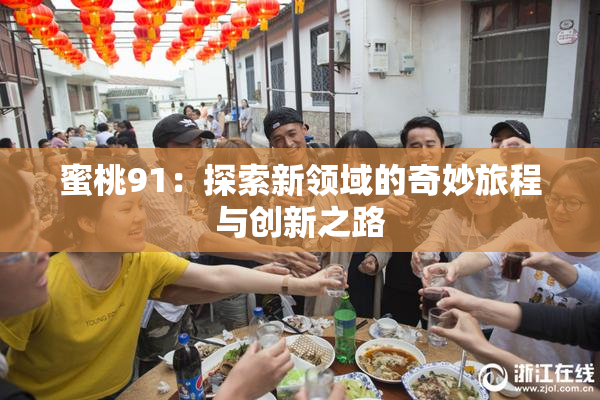 蜜桃91：探索新领域的奇妙旅程与创新之路