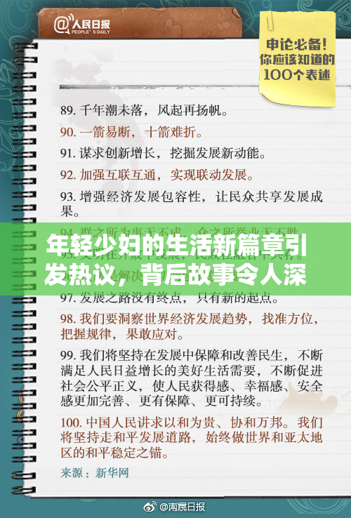 年轻少妇的生活新篇章引发热议，背后故事令人深思