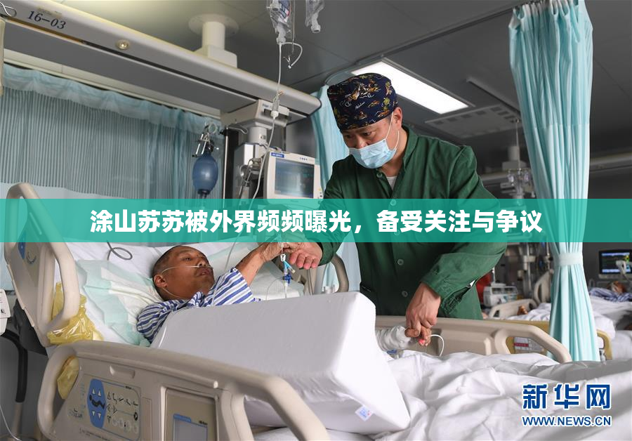 涂山苏苏被外界频频曝光，备受关注与争议