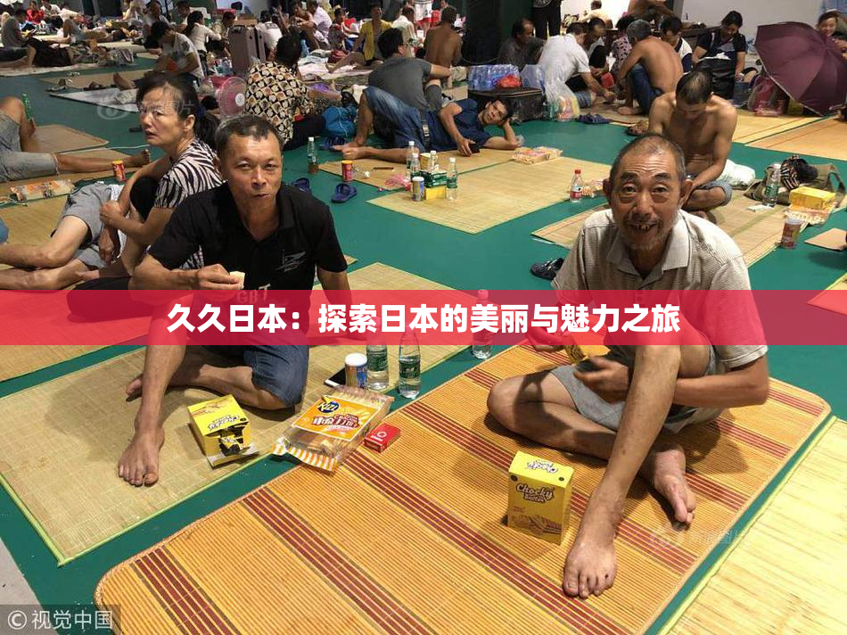 久久日本：探索日本的美丽与魅力之旅