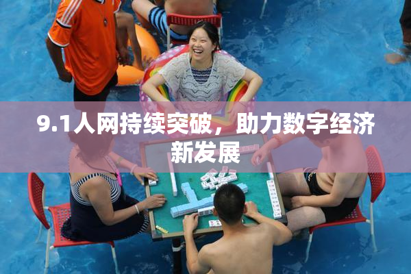 9.1人网持续突破，助力数字经济新发展