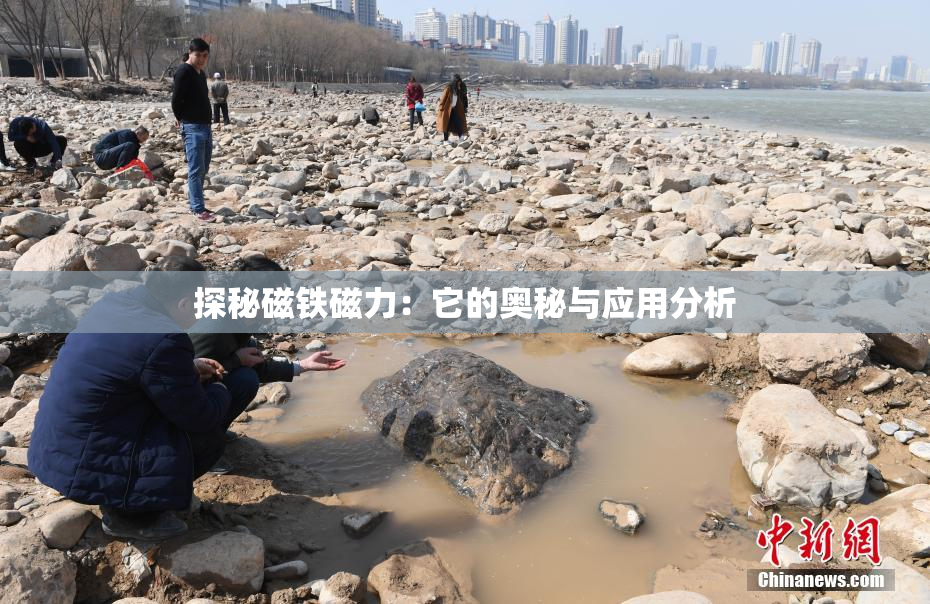 探秘磁铁磁力：它的奥秘与应用分析