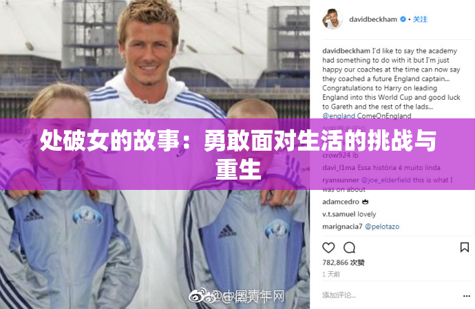 处破女的故事：勇敢面对生活的挑战与重生