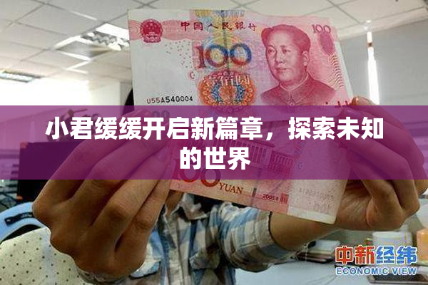 小君缓缓开启新篇章，探索未知的世界