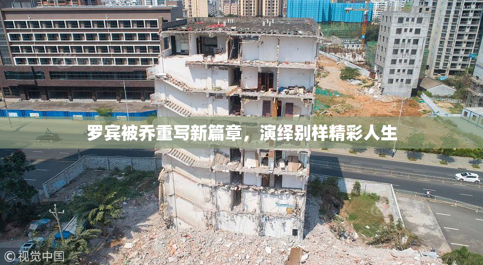 罗宾被乔重写新篇章，演绎别样精彩人生