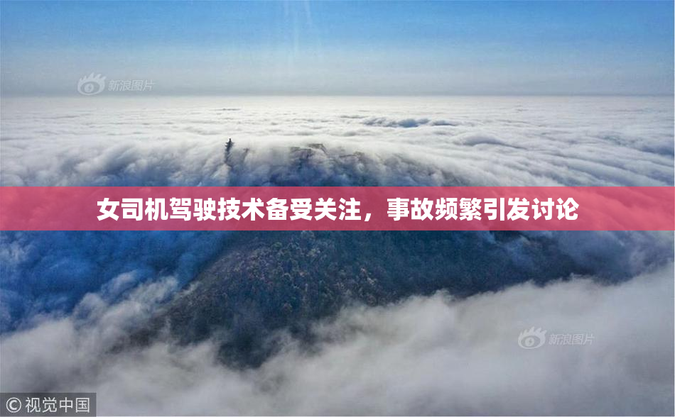 女司机驾驶技术备受关注，事故频繁引发讨论