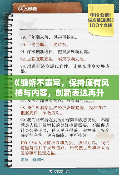 《缠娇不重写，保持原有风格与内容，创新表达再升级》