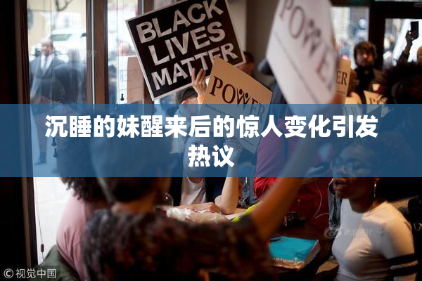 沉睡的妹醒来后的惊人变化引发热议