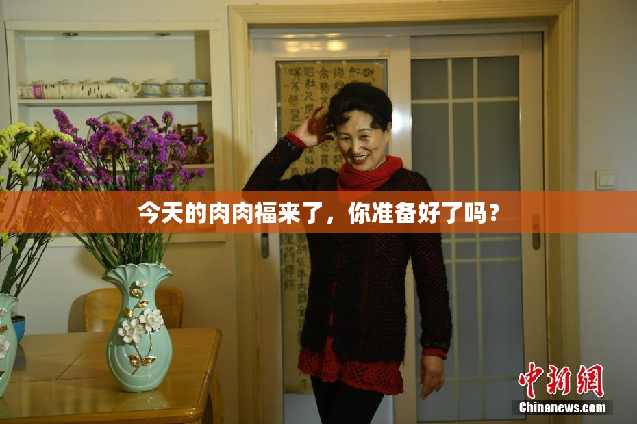 今天的肉肉福来了，你准备好了吗？
