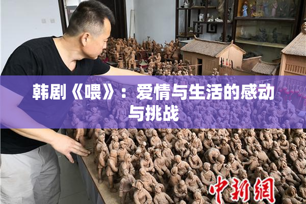 韩剧《喂》：爱情与生活的感动与挑战