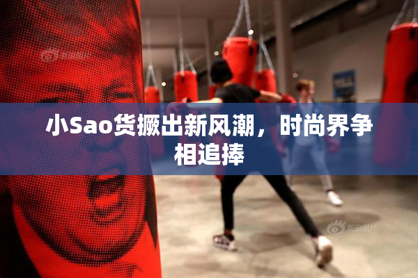 小Sao货撅出新风潮，时尚界争相追捧