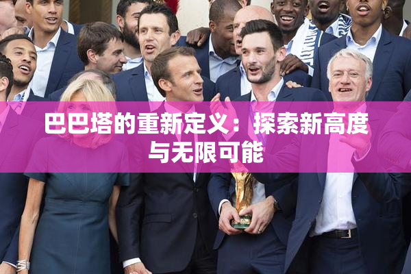 巴巴塔的重新定义：探索新高度与无限可能