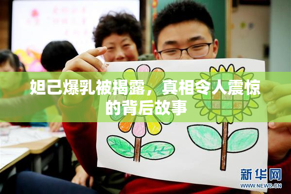 妲己爆乳被揭露，真相令人震惊的背后故事