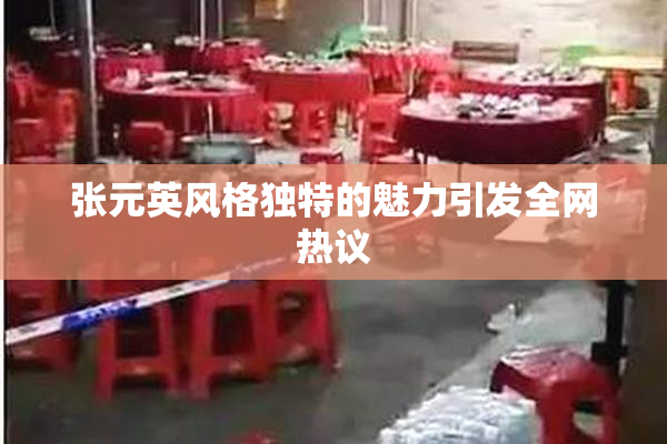 张元英风格独特的魅力引发全网热议