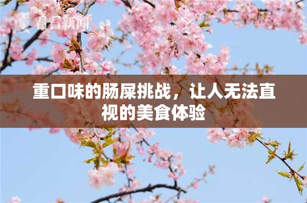 重口味的肠屎挑战，让人无法直视的美食体验