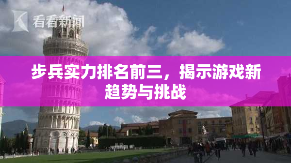 步兵实力排名前三，揭示游戏新趋势与挑战