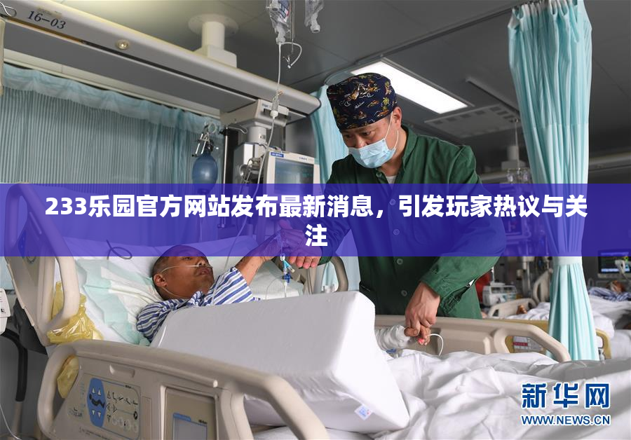 233乐园官方网站发布最新消息，引发玩家热议与关注