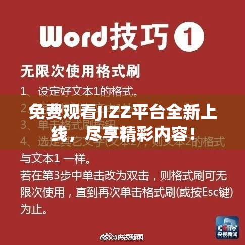 免费观看JIZZ平台全新上线，尽享精彩内容！