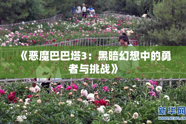 《恶魔巴巴塔3：黑暗幻想中的勇者与挑战》