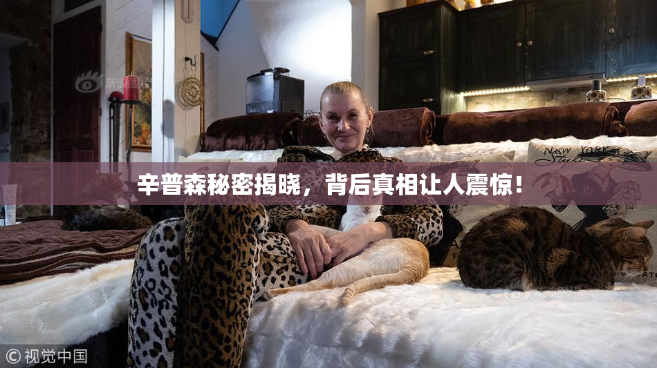 辛普森秘密揭晓，背后真相让人震惊！