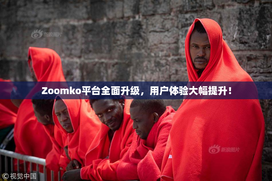 Zoomko平台全面升级，用户体验大幅提升！