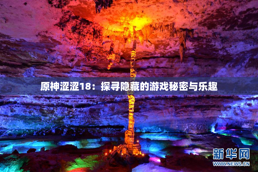原神涩涩18：探寻隐藏的游戏秘密与乐趣