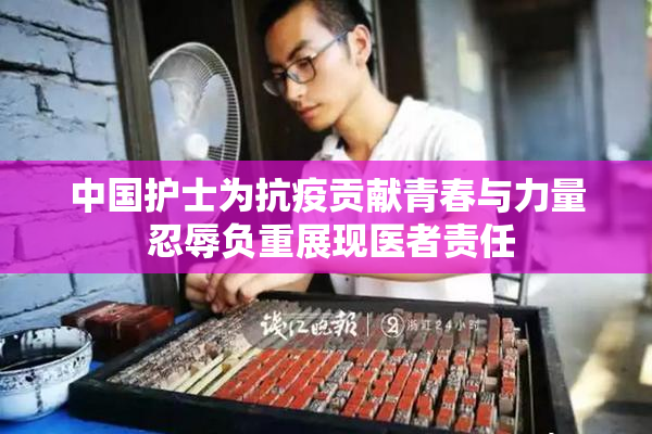 中国护士为抗疫贡献青春与力量 忍辱负重展现医者责任