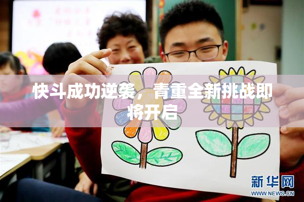 快斗成功逆袭，青重全新挑战即将开启